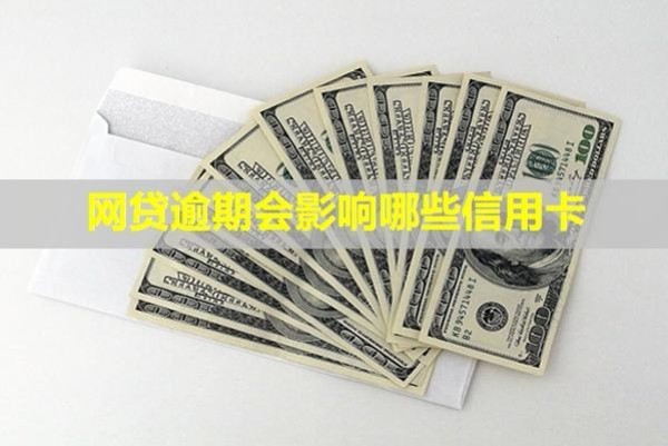 網貸逾期會影響哪些信用卡？