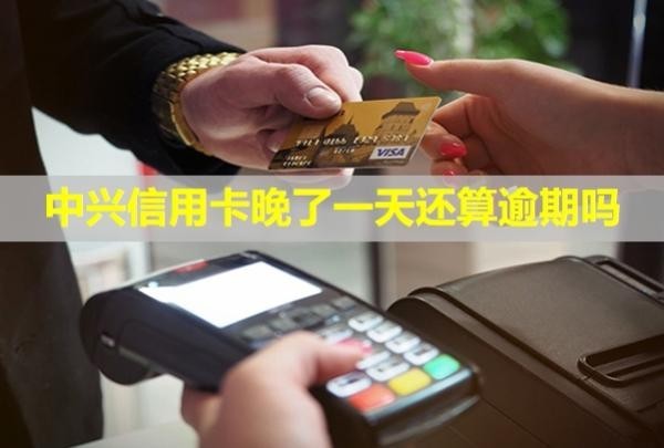 中興信用卡晚了一天還算逾期嗎？有利息嗎？