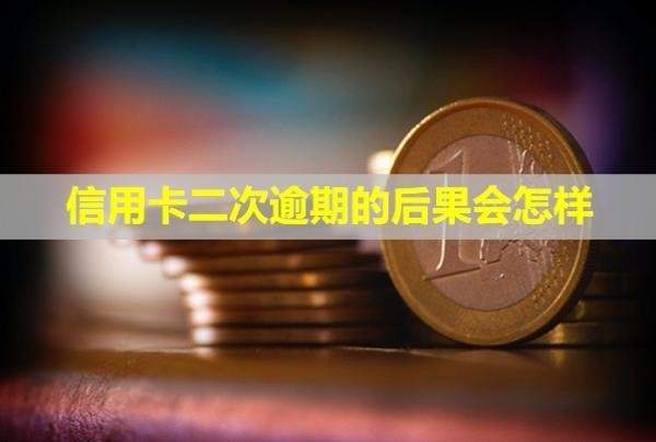 信用卡二次逾期的后果會(huì)怎樣