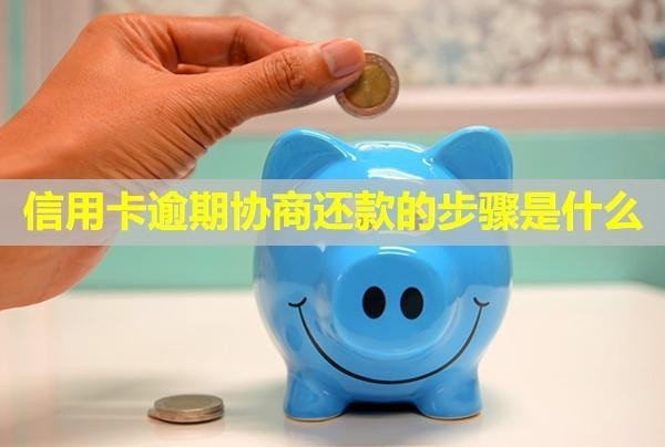 信用卡逾期協(xié)商還款的步驟是什么？又逾期怎么辦？