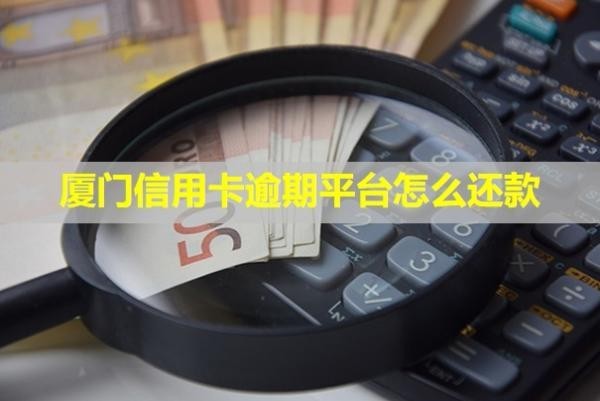 廈門信用卡逾期平臺(tái)怎么還款？法務(wù)協(xié)商可信嗎？