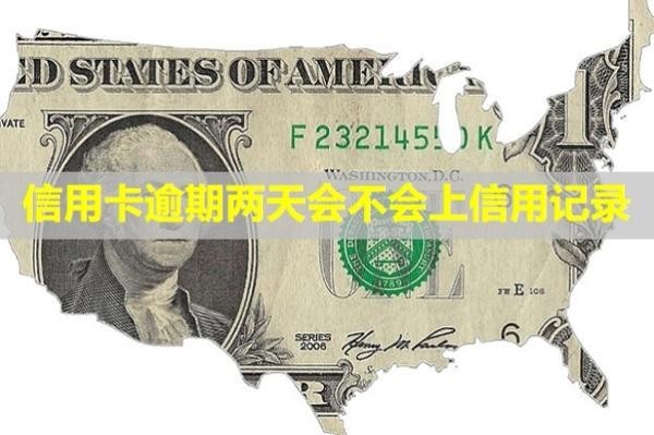 信用卡逾期兩天會不會上信用記錄？有什么后果？