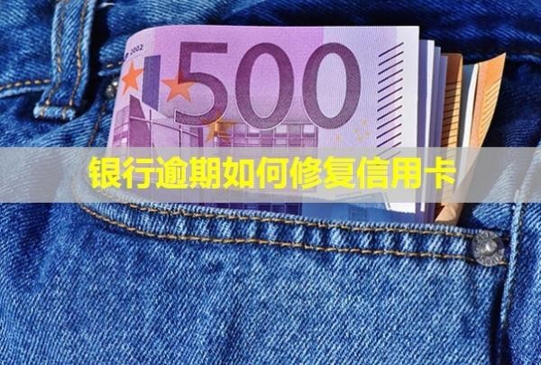 銀行逾期如何修復(fù)信用卡？如何協(xié)商還本金？
