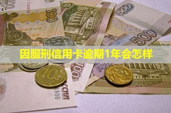 因服刑信用卡逾期1年會(huì)怎樣？記錄怎么消除？
