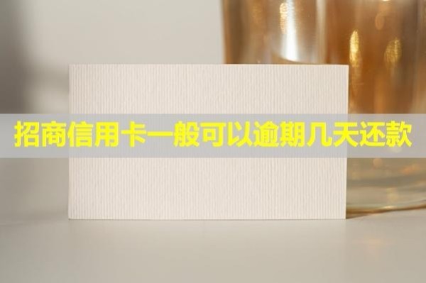 招商信用卡一般可以逾期幾天還款