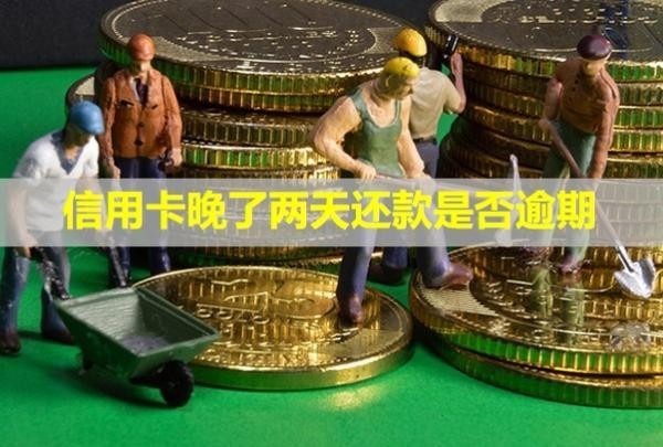 信用卡晚了兩天還款是否逾期？要多少利息呢？