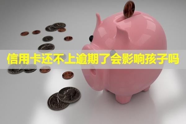 信用卡還不上逾期了會影響孩子嗎？怎么協(xié)商還款？
