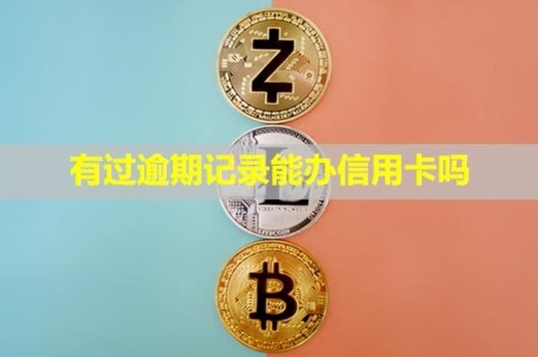 民生銀行信用卡逾期會怎么樣？多久會聯(lián)系緊急聯(lián)系人？