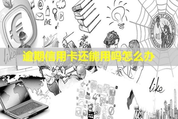 逾期信用卡還能用嗎怎么辦？利息可以減免嗎？