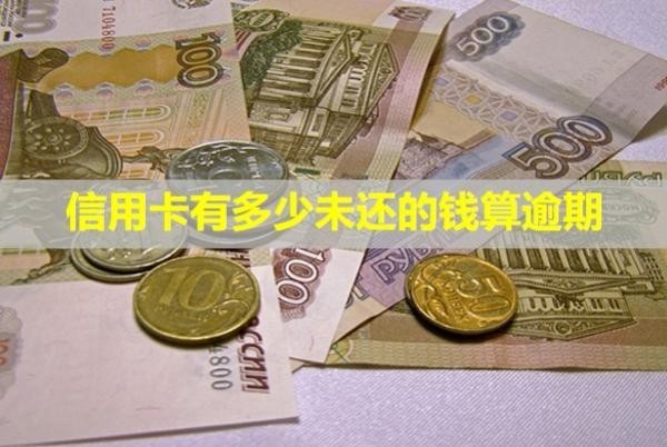 信用卡有多少未還的錢(qián)算逾期？多久會(huì)上失信名單？