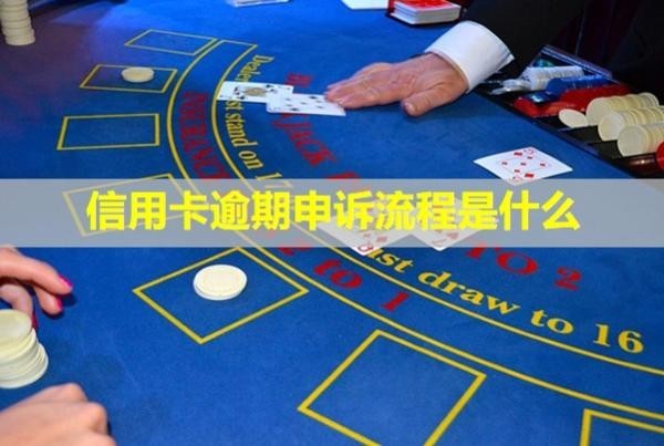信用卡逾期申訴流程是什么？多久出結果？