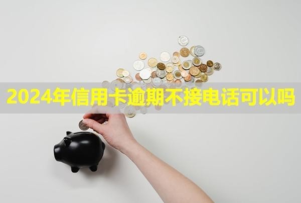 2024年信用卡逾期不接電話可以嗎？