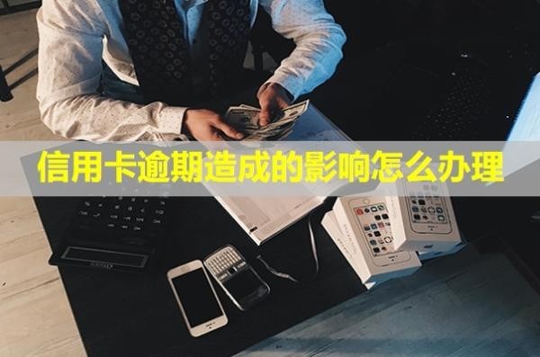 信用卡逾期造成的影響怎么辦理？利息怎么算？