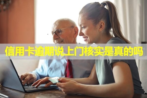 信用卡逾期說上門核實(shí)是真的嗎？利息怎么算？