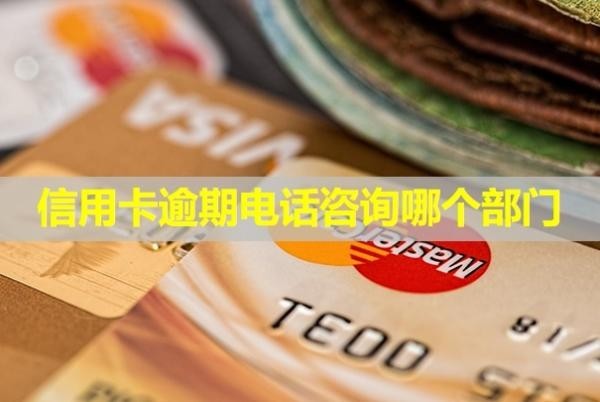 信用卡逾期電話咨詢哪個部門？多久會上失信名單？