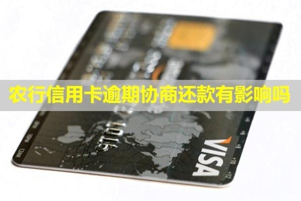 農(nóng)行信用卡逾期協(xié)商還款有影響嗎？協(xié)商還款了還能不能用？