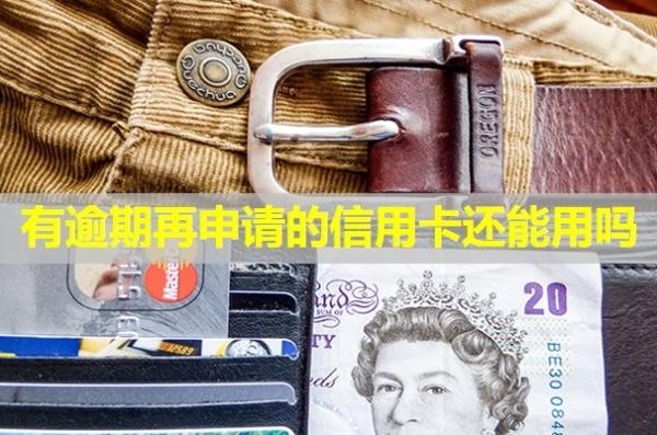 有逾期再申請的信用卡還能用嗎？影響公積金貸款嗎？