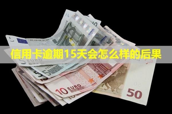 信用卡逾期15天會怎么樣的后果？多久會上失信名單？