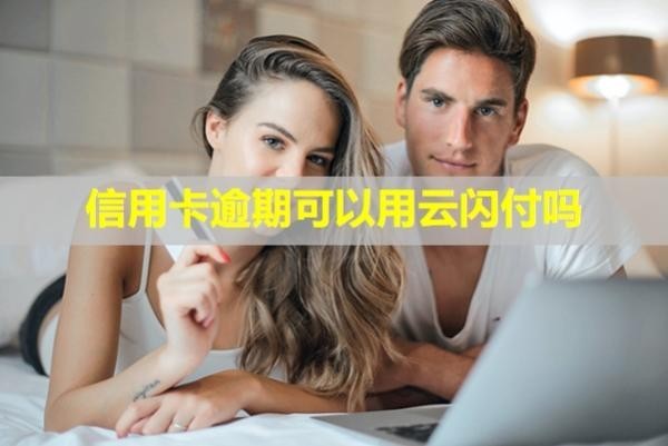 信用卡逾期可以用云閃付嗎？無力償還怎么辦？
