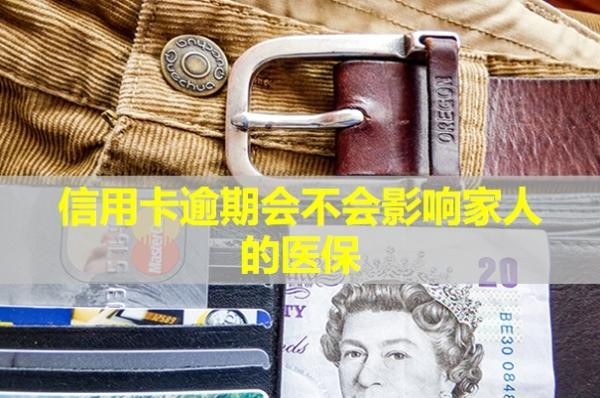 信用卡逾期會(huì)不會(huì)影響家人的醫(yī)保？影響信用嗎？