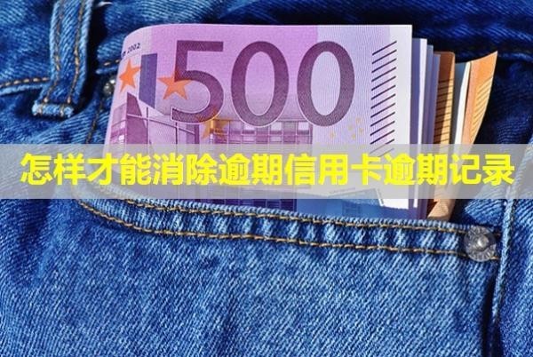 怎樣才能消除逾期信用卡逾期記錄？影響孩子政審嗎？