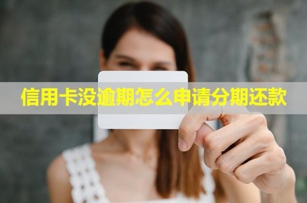 信用卡沒(méi)逾期怎么申請(qǐng)分期還款？影響信用嗎？
