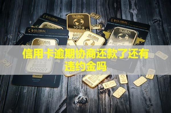 信用卡逾期協(xié)商還款了還有違約金