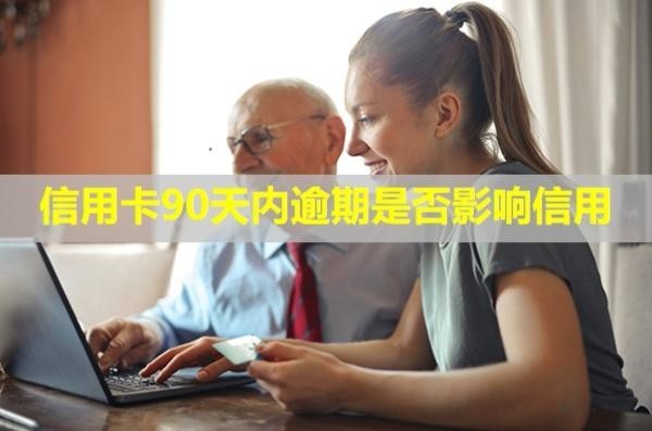 信用卡90天內(nèi)逾期是否影響信用？還能貸款嗎？