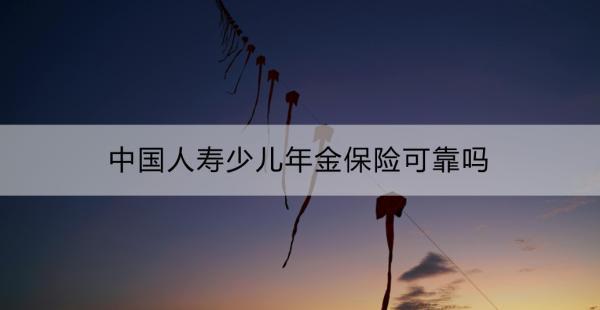 中國(guó)人壽少兒年金保險(xiǎn)可靠嗎？怎么買(mǎi)？
