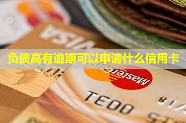 負(fù)債高有逾期可以申請(qǐng)什么信用卡？會(huì)產(chǎn)生什么后果？