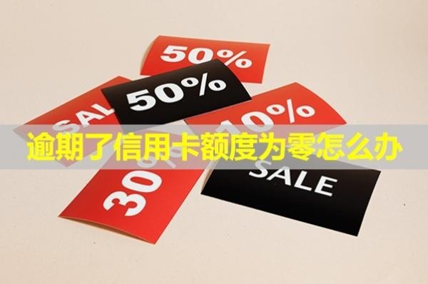 逾期了信用卡額度為零怎么辦？被起訴后果是什么？