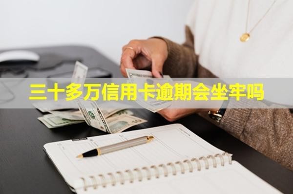 三十多萬信用卡逾期會坐牢嗎？怎么協(xié)商？