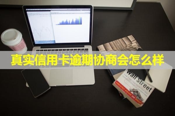 真實信用卡逾期協(xié)商會怎么樣？還款之后還能用么？
