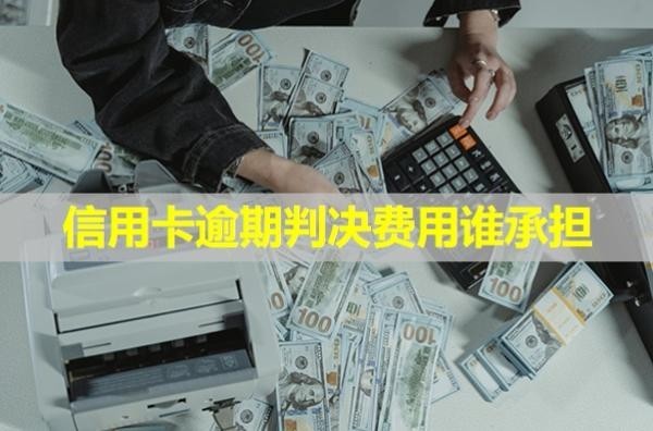 信用卡逾期判決費用誰承擔(dān)？怎么辦？