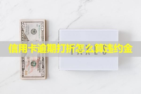 信用卡逾期打折怎么算違約金？會打電話給家人嗎？