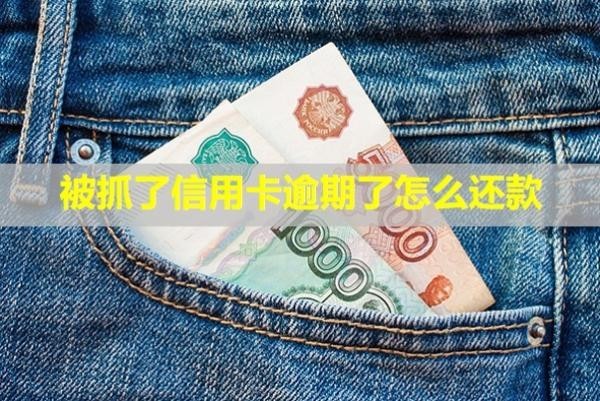 被抓了信用卡逾期了怎么還款？能正常使用嗎？