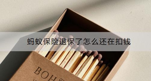 螞蟻保險(xiǎn)退保了怎么還在扣錢(qián)？還繼續(xù)扣錢(qián)的話要怎么處理？