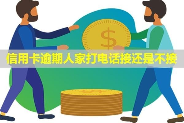 信用卡逾期人家打電話接還是不接？多久會上失信名單？