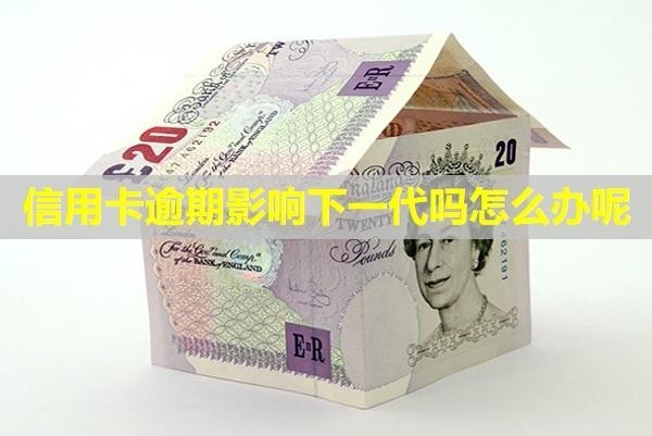 信用卡逾期影響下一代嗎怎么辦呢？多久可以恢復(fù)？