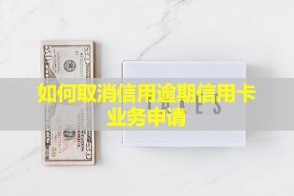 如何取消信用逾期信用卡業(yè)務(wù)申請(qǐng)？會(huì)凍結(jié)嗎？