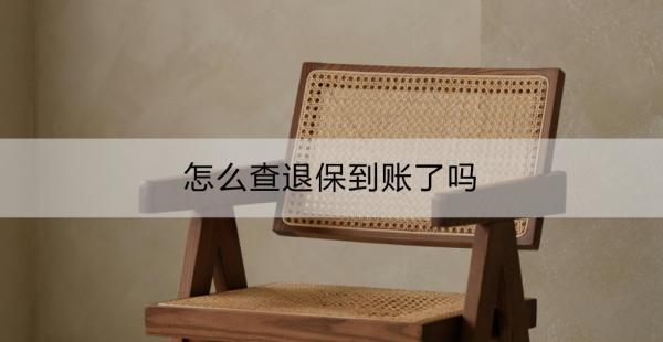 退保到底會退多少？怎么查退保到賬了嗎？