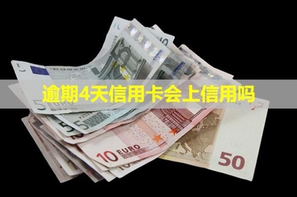 逾期4天信用卡會上信用嗎？額度能恢復(fù)嗎？