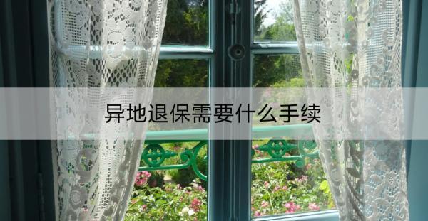 異地退保需要什么手續(xù)？退款需要多久到賬？