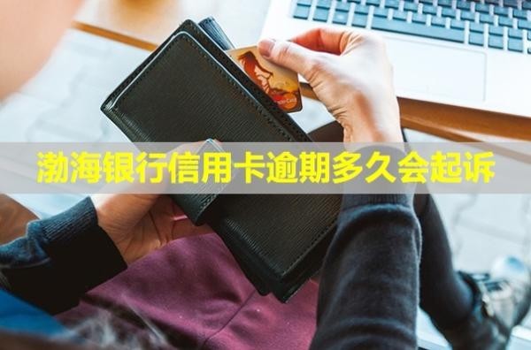 渤海銀行信用卡逾期多久會起訴？起訴會怎么樣？