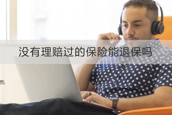 沒有理賠過的保險能退保嗎？哪些情況可以全額退保？