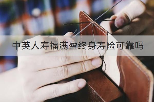中英人壽福滿盈終身壽險可靠嗎