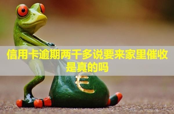 信用卡逾期兩千多說要來家里催收是真的嗎？催收電話可以不接嗎？