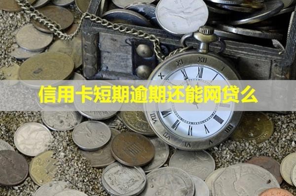 信用卡短期逾期還能網(wǎng)貸么？利息可以減免嗎？