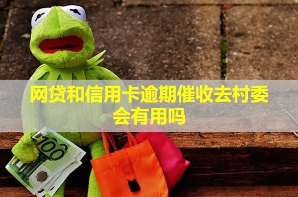 網(wǎng)貸和信用卡逾期催收去村委會有用嗎？電話可以不接嗎？