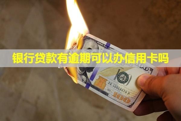 銀行貸款有逾期可以辦信用卡嗎？記錄怎么消除？